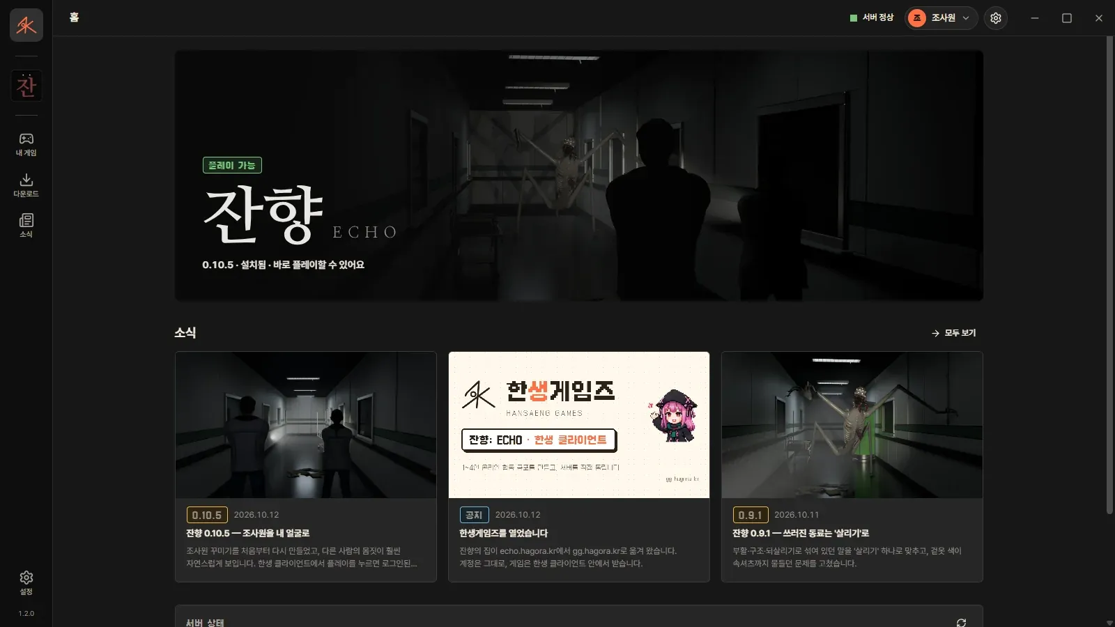 한생 클라이언트 홈 화면. 왼쪽 게임 아이콘 줄, 가운데 잔향 큰 그림과 소식 카드